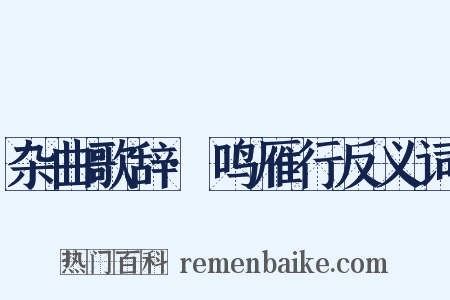 杂曲歌辞·鸣雁行反义词是什么意思的图片